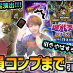 【遊戯王コラボ】※コラボ確定演出きたあああ！！！って〇〇出すぎだろww 新キャラ『遊星・遊城十代・遊戯&闇遊戯』コンプ狙いで、遊戯王コラボガチャ引いた結果…【けーどら】