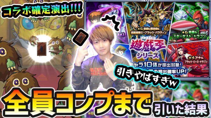 【遊戯王コラボ】※コラボ確定演出きたあああ！！！って〇〇出すぎだろww 新キャラ『遊星・遊城十代・遊戯&闇遊戯』コンプ狙いで、遊戯王コラボガチャ引いた結果…【けーどら】