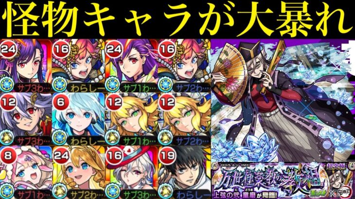 【モンスト】なんだこれwwぶっ壊れキャラたちで超簡単にミッション達成!!追加超究極『上弦の弐 童磨』をマナ&サトリ/ネオ&ワトソン/飛行付与編成で攻略徹底解説!!【鬼滅の刃コラボ第4弾】