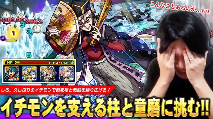【モンスト】「やっぱこのギリギリの戦いが楽しすぎるww」イチモンを支える柱たちと超究極『童磨』クリア目指して激闘を繰り広げる！！《11月2日放送回切り抜き》【イチから始めるモンスト生活 / しろ】
