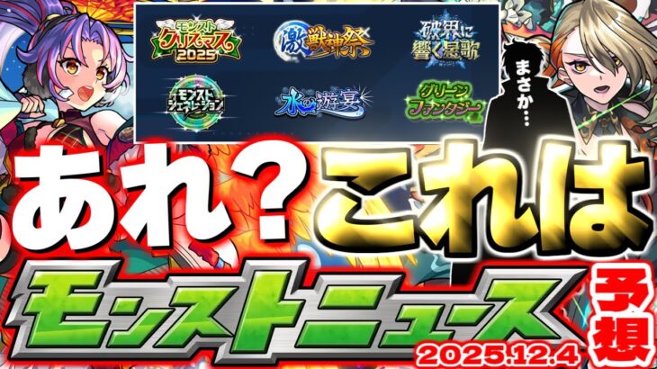 【モンスト】※まさかあのキャラが激獣神祭の新限定となるのか…今年のモンストクリスマスも気になるところも！【去年の振り返り&明日のモンストニュース[12/4]予想】