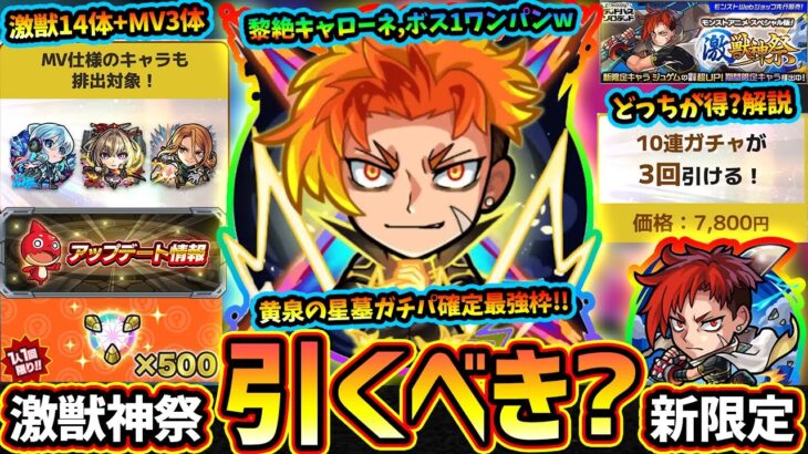 【モンストニュース(12/4)】※激獣神祭に新限定『ジュゲム』登場！黎絶キャローネをボス1ワンパン超アタッカー&黄泉の星墓、最強貫通キャラ爆誕！MV版マサムネ/キリンジ/ネオも登場、パックも引くべき？