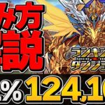 0.1%124,168点 王冠狙い2パターン立ち回り解説！パズル組み方も！ランキングダンジョン 東京eスポーツフェスタ2023杯 【パズドラ】
