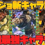 ジョジョコラボ新キャラ性能解説！1部-3部キャラ編！環境最強キャラ多すぎて全部強いｗｗｗ【パズドラ】