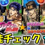 【性能チェック】魔法石10個ジョジョコラボ 最高レア度★7で注目のキャラたち！【パズドラ】
