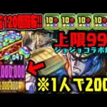 【ジョジョコラボ&魔法石120個配布‼︎】上限99億1体で200億ダメージ!! ジョジョコラボがぶっ壊れすぎるWWWWWW 【ダックス】【パズドラ実況】