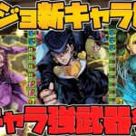 ジョジョコラボ新キャラ解説！4部-6部！武器もスキルも強すぎる！期待値高すぎるだろ！【パズドラ】