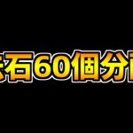 今ログインすると実質魔法石60個配布！？知らないと絶対に損します！【パズドラ】