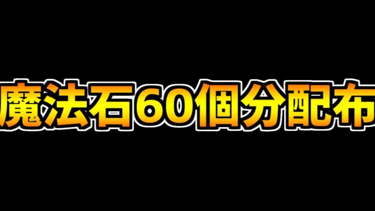 今ログインすると実質魔法石60個配布！？知らないと絶対に損します！【パズドラ】