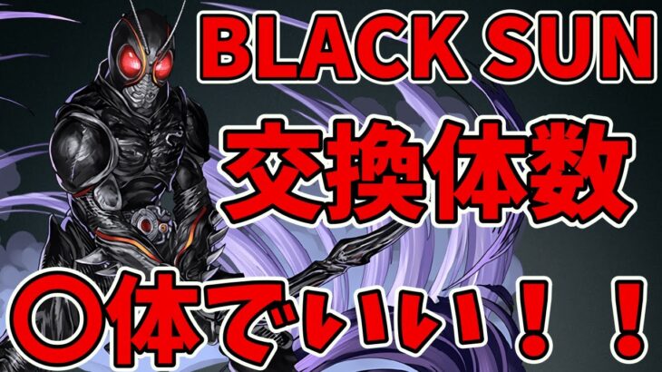 BLACK SUNの交換で迷ってる方は絶対観てほしい！今後周回に必要な数を解説！仮面ライダー・ブラックサン【パズドラ】