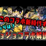 【ジョジョコラボ】どいつもこいつも壊れすぎWWW  全キャラ性能見ていくぞ!!! 【ダックス】【パズドラ実況】