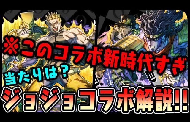 【ジョジョコラボ】どいつもこいつも壊れすぎWWW  全キャラ性能見ていくぞ!!! 【ダックス】【パズドラ実況】