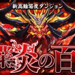 【生放送】未知の新星　裏業炎の百龍初見チャレンジ！【パズドラ】