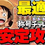 裏百式ルフィ編成で簡単攻略！超火力でボスも２パン！最適性クラス！称号チャレンジ対応【パズドラ】