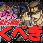 明日開催！ジョジョコラボガチャは引くべき？魔法石全部使ってもいい？知らないと損！【パズドラ】