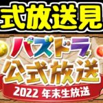 【生放送】パズドラ公式生放送を見るよ～