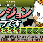【確保必須!!】ん!?!?ダンジョンキャラ達にとんでもない強化が入ってるんですけどw特にモニャコは4体確保する価値がありそうですよ!!～お正月イベント 既存キャラ強化情報～【パズドラ】