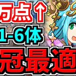 【最適正】ランダン！ヨグ1-6体で18万↑！ルートパズルで王冠余裕！代用・立ち回り解説！アマテラス杯【パズドラ】