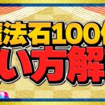 お年玉配布！魔法石100個の絶対損しない使い方解説！知らないと損！【パズドラ】