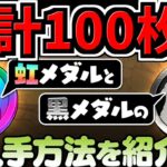 【メダル難民必見！】合計100枚以上手に入る！黒メダルと虹メダルの集め方まとめ！【パズドラ】