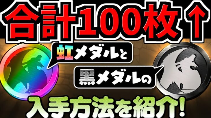 【メダル難民必見！】合計100枚以上手に入る！黒メダルと虹メダルの集め方まとめ！【パズドラ】