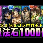 魔法石1000個!! ジョジョコラボガチャ!! 【ダックス】【パズドラ実況】
