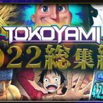 【パズドラ10周年】常闇メドレー　狂気鬼業総集編2022～前編～