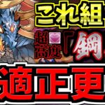 【最適正更新】1周10分！鋼星チャレンジ！シヴァドラ編成！代用・立ち回り解説！これ組んどけばOK！導煌と壊冥「超高度」！壊滅極限コロシアム「特殊」【パズドラ】