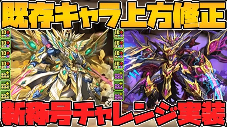 オルファリオン&デスファリオン超転生進化で無課金最強サブに！称号チャレンジも1/18から開催！【パズドラ】