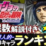 【1位が強過ぎる】大当たりは2体!!ジョジョの奇妙な冒険コラボ ★6の性能と確保数を、ランキング形式で徹底解説&評価します。【パズドラ】