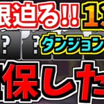 【期限迫る！】後悔しないように！13体もダンジョンキャラいるけど確保した？私が使った周回編成も紹介！【パズドラ】