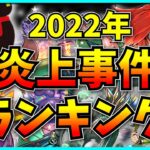 2022年パズドラで起きた炎上事件ランキング