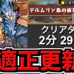 【最適正更新】2分ずらし！これ組んどけばok！デルムリン島の修業！シヴァドラ編成！代用・立ち回り解説！思い出の島【パズドラ】