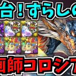 【3分台】幻画師コロシアム！シヴァドラ編成！代用・立ち回り解説！ペインターズコロシアム【パズドラ】