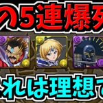 【魂の5連】みんなの代わりに大爆死しときました。無課金＆微課金へ魔法石管理のアドバイスも！ダイの大冒険コラボガチャ【パズドラ】