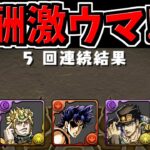 【激ウマ】ついに来たジョジョ！全力ガチャ！5連の報酬うますぎる【パズドラ】