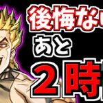 【残り60分】後悔はない？ジョジョコラボ交換所終了まで残り60分！新魔王チャレンジも！【パズドラ】 https://youtu.be/IZU9HJwkehQ