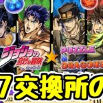 【ジョジョコラボ交換所】★7の交換オススメキャラについて少し話すやーつ【パズドラ】