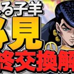ジョジョコラボ★7キャラ最終交換所解説！これ持ってないと後悔します！徹底解説【パズドラ】