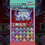 【8億反撃】HP盛りまくってルシファーの発狂を反撃してみた結果　#shorts #パズドラ