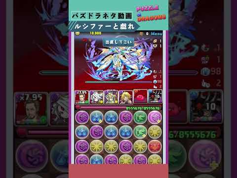 【8億反撃】HP盛りまくってルシファーの発狂を反撃してみた結果　#shorts #パズドラ