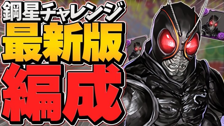 【最新】BLACKSUNで鋼星チャレンジをクリアしよう！！ほぼずらしで快適周回！【パズドラ】