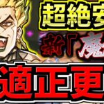 【最適正】更新！新魔王チャレンジ！DIO×マム編成！代用・立ち回り解説！チョッパー不要！裏魔廊の支配者【パズドラ】