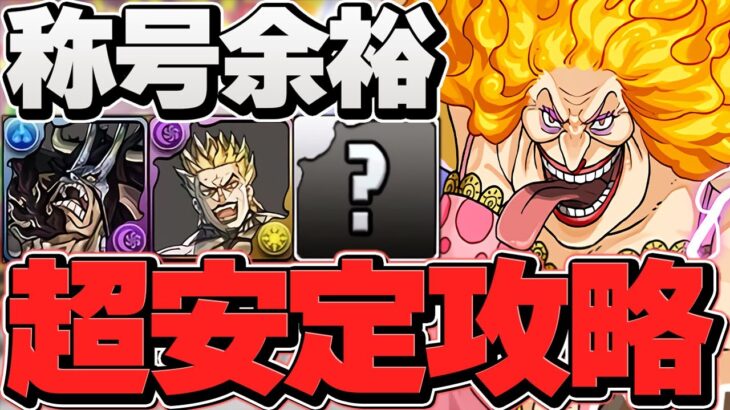 【最適正】DIO×マムで鋼星チャレンジ攻略！これ組めたら誰でも勝てます！最強リーダー！導煌と壊冥【パズドラ】