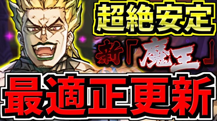 【最適正】更新！新魔王チャレンジ！DIO×マム編成！代用・立ち回り解説！チョッパー不要！裏魔廊の支配者【パズドラ】