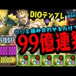 【当たり】DIOの方が簡単に99億出てヤバイWWWWW ジョジョコラボ【ダックス】【パズドラ実況】