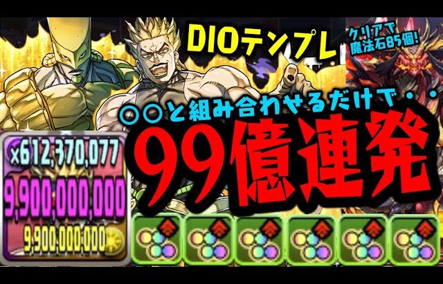 【当たり】DIOの方が簡単に99億出てヤバイWWWWW ジョジョコラボ【ダックス】【パズドラ実況】