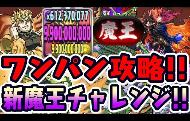 【新魔王チャレンジ】DIOで時止めてワンパンで終了WWWWW 新裏魔廊の支配者 ジョジョコラボ【ダックス】【パズドラ実況】