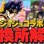 ジョジョコラボ交換所解説！Sランクキャラ多数！本当に必要なキャラを絶対逃すな！【パズドラ】