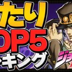 【最終日】ジョジョコラボ最強ランキングTOP5！みんなはゲットできた！？【パズドラ】
